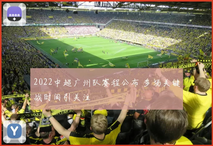 2022中超广州队赛程公布 多场关键战时间引关注