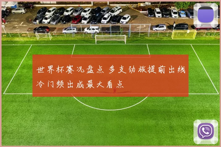 世界杯赛况盘点 多支劲旅提前出线冷门频出成最大看点