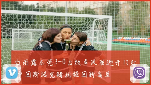 白雨露东莞3-0击败卓凤丽迎开门红 中国斯诺克铸就强国新高度
