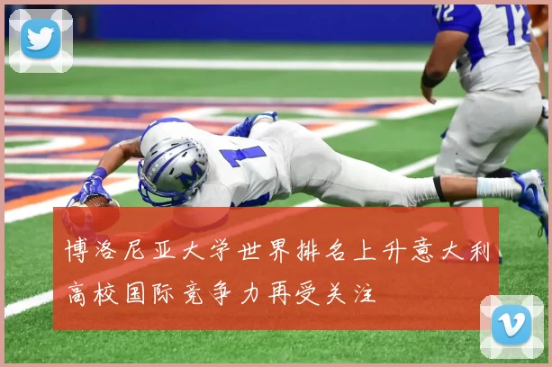 博洛尼亚大学世界排名上升意大利高校国际竞争力再受关注