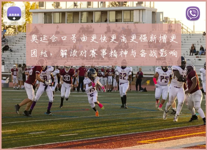 奥运会口号由更快更高更强新增更团结，解读对赛事精神与备战影响