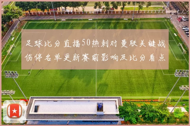 足球比分直播50热刺对曼联关键战伤停名单更新赛前影响及比分看点