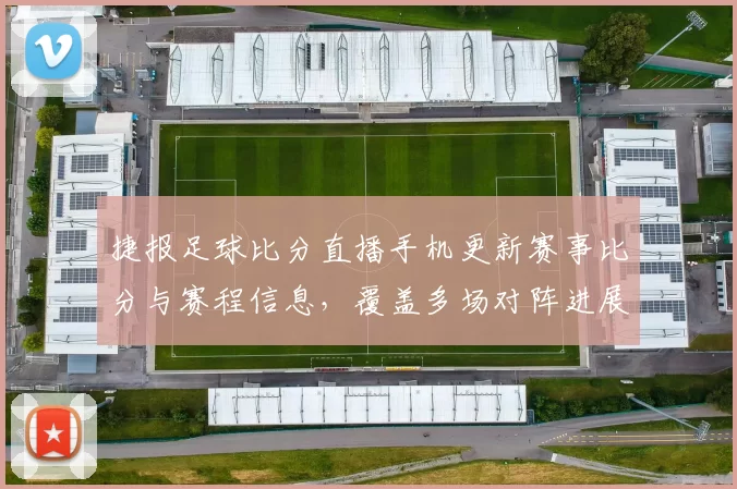 捷报足球比分直播手机更新赛事比分与赛程信息，覆盖多场对阵进展