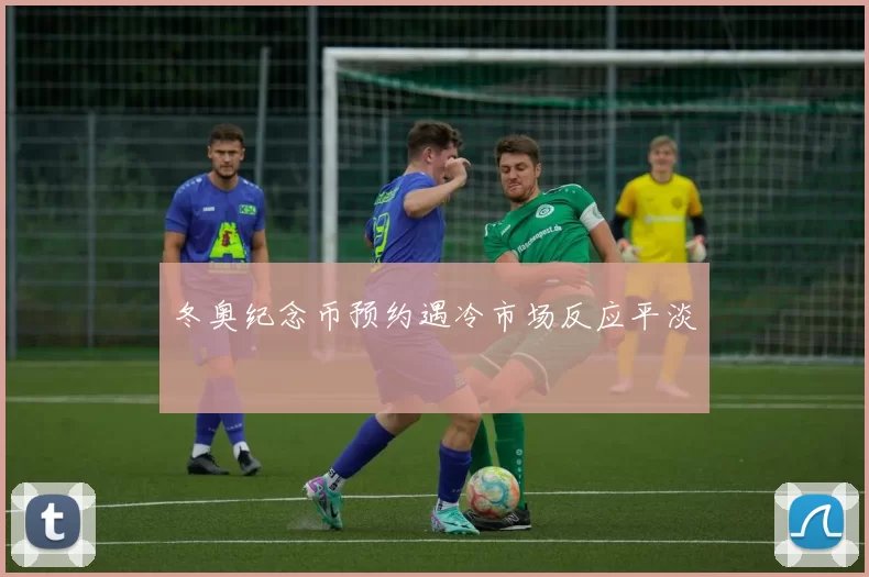 冬奥纪念币预约遇冷市场反应平淡