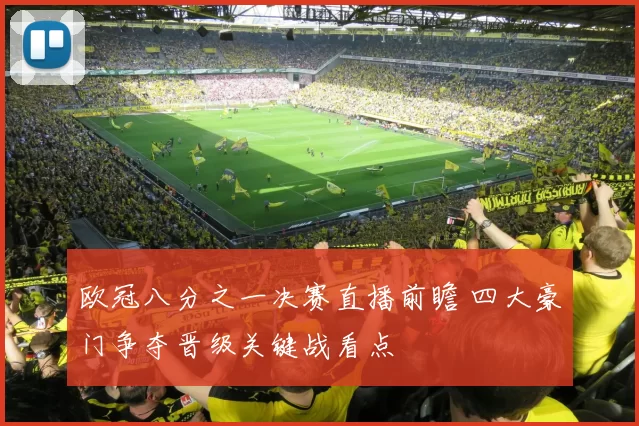 欧冠八分之一决赛直播前瞻 四大豪门争夺晋级关键战看点