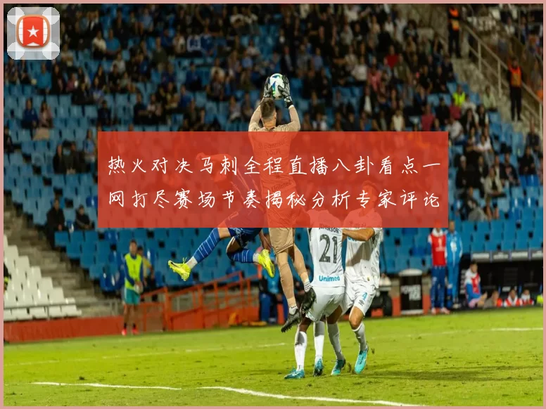 热火对决马刺全程直播八卦看点一网打尽赛场节奏揭秘分析专家评论