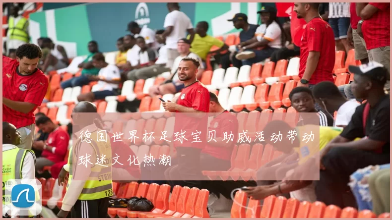 德国世界杯足球宝贝助威活动带动球迷文化热潮