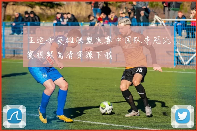 亚运会英雄联盟决赛中国队夺冠比赛视频高清资源下载