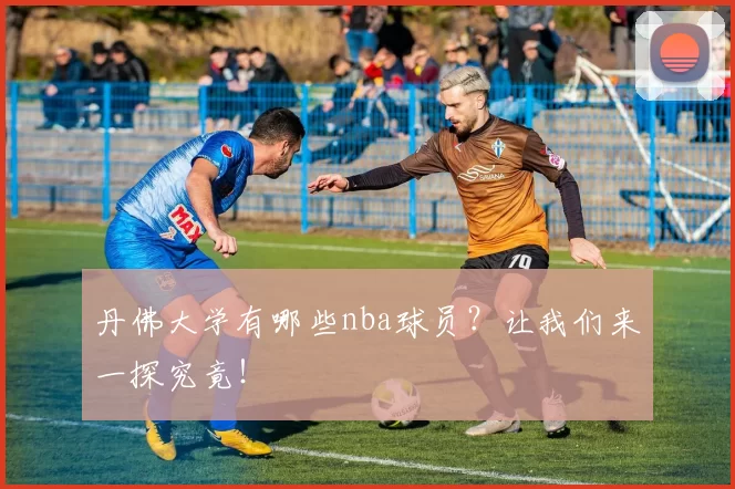 丹佛大学有哪些nba球员?让我们来一探究竟!