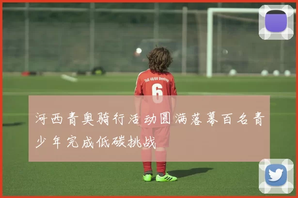 河西青奥骑行活动圆满落幕百名青少年完成低碳挑战