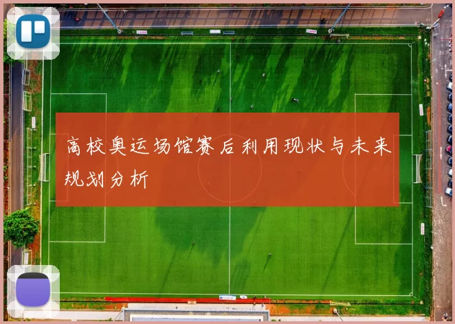 高校奥运场馆赛后利用现状与未来规划分析