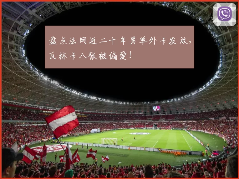 盘点法网近二十年男单外卡发放,瓦林卡八张被偏爱!