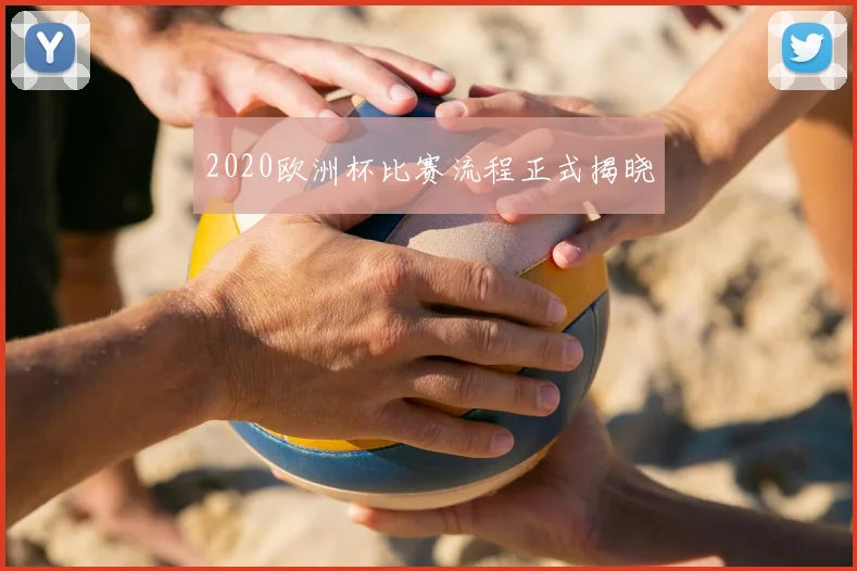 2020欧洲杯比赛流程正式揭晓