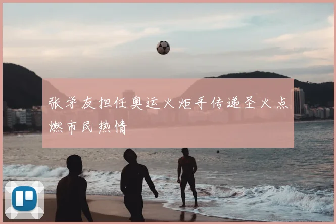 张学友担任奥运火炬手传递圣火点燃市民热情
