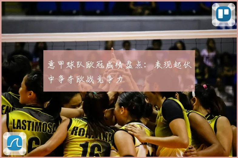 意甲球队欧冠成绩盘点:表现起伏中争夺欧战竞争力