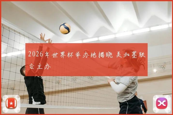 2026年世界杯举办地揭晓 美加墨联合主办