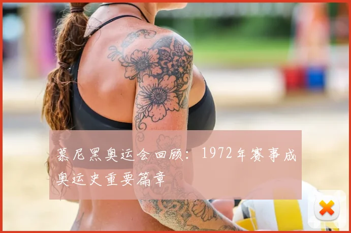 慕尼黑奥运会回顾:1972年赛事成奥运史重要篇章