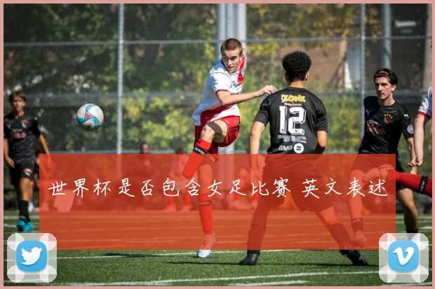 世界杯是否包含女足比赛 英文表述