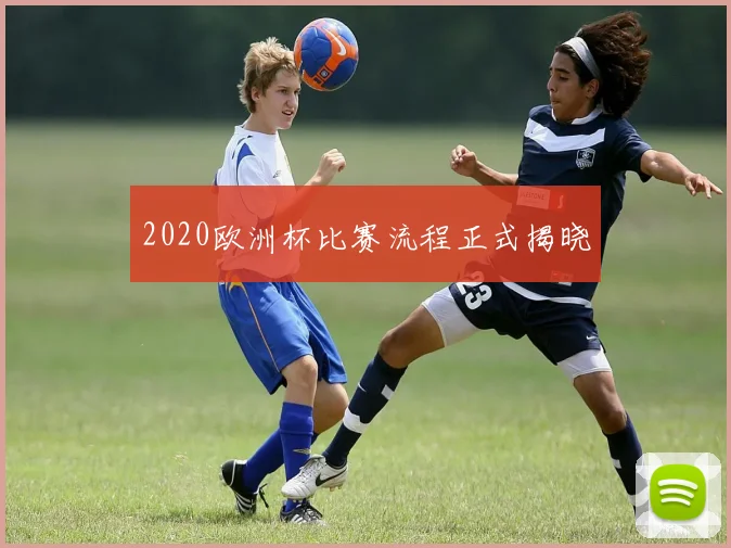 2020欧洲杯比赛流程正式揭晓