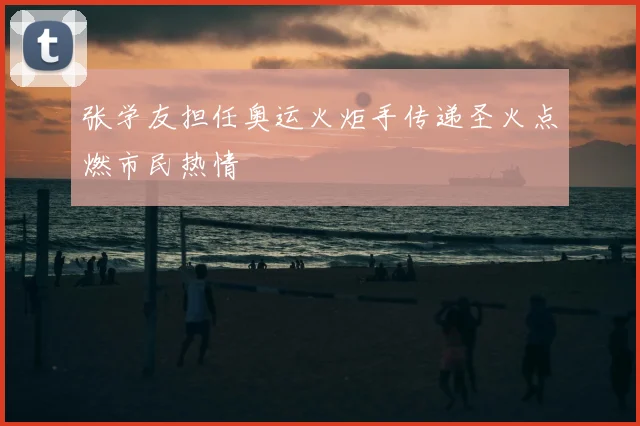 张学友担任奥运火炬手传递圣火点燃市民热情