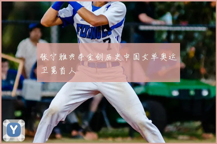 张宁雅典夺金创历史中国女单奥运卫冕首人